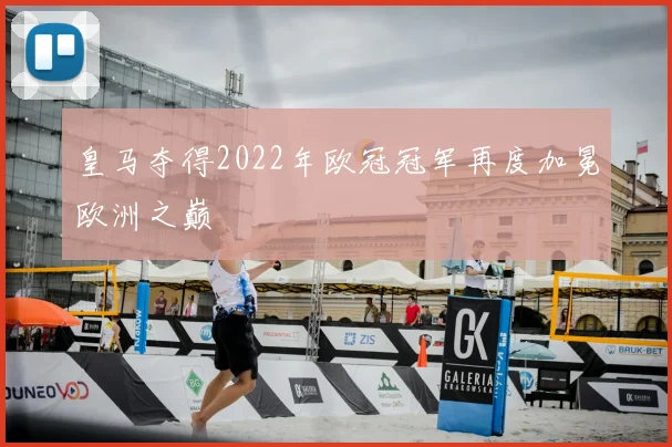 皇马夺得2022年欧冠冠军再度加冕欧洲之巅