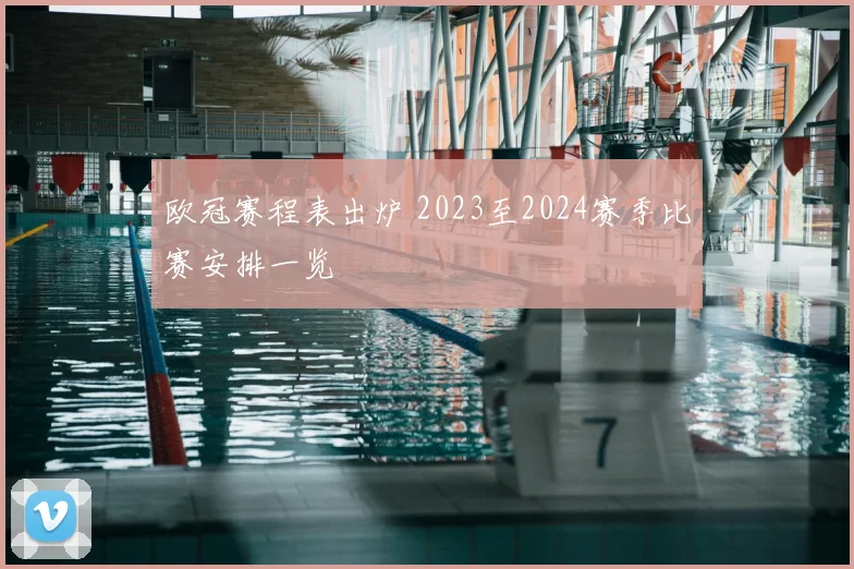 欧冠赛程表出炉 2023至2024赛季比赛安排一览
