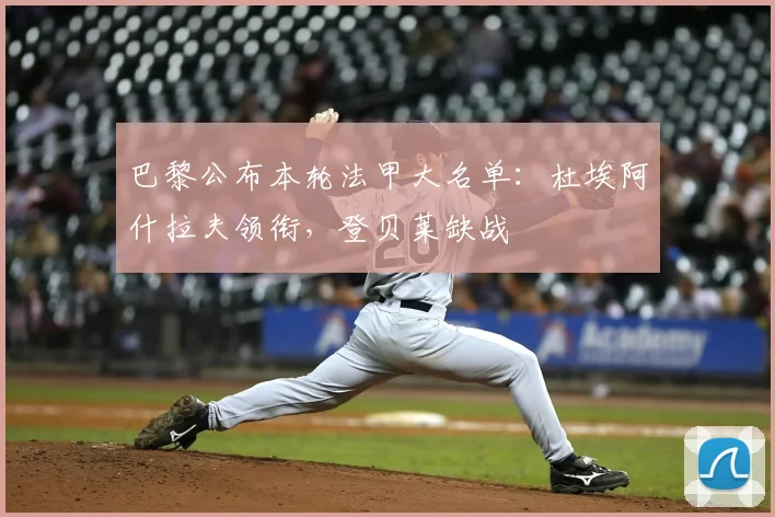 巴黎公布本轮法甲大名单：杜埃阿什拉夫领衔，登贝莱缺战