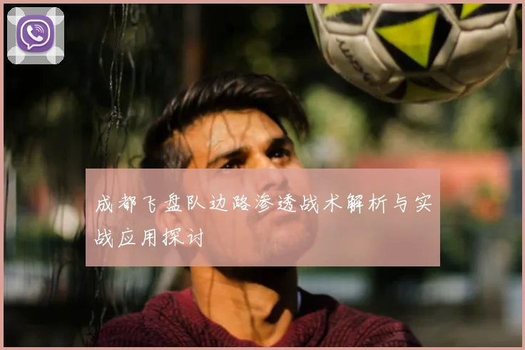 成都飞盘队边路渗透战术解析与实战应用探讨