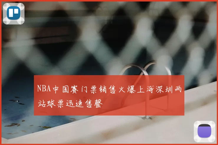 NBA中国赛门票销售火爆上海深圳两站球票迅速售罄