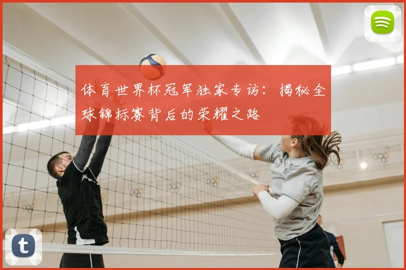体育世界杯冠军独家专访:揭秘全球锦标赛背后的荣耀之路