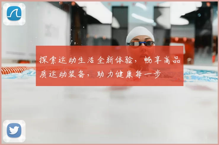 探索运动生活全新体验，畅享高品质运动装备，助力健康每一步