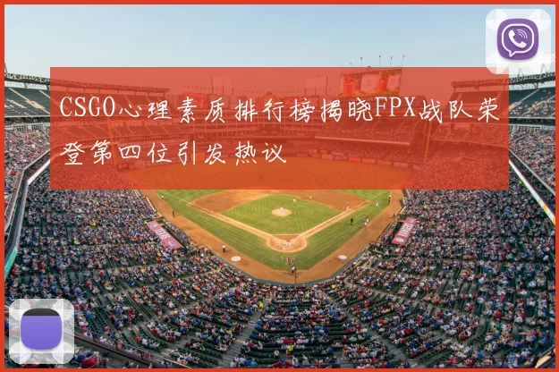 CSGO心理素质排行榜揭晓FPX战队荣登第四位引发热议