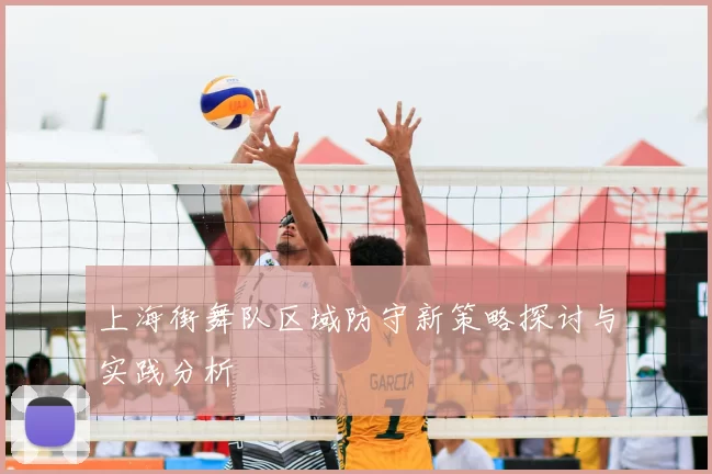 上海街舞队区域防守新策略探讨与实践分析