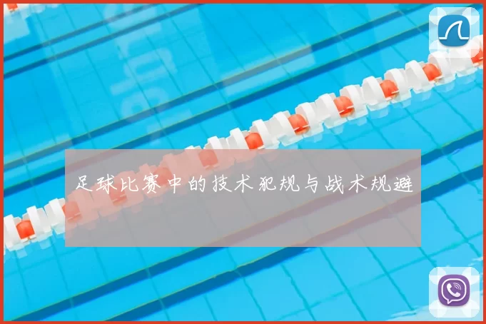 足球比赛中的技术犯规与战术规避