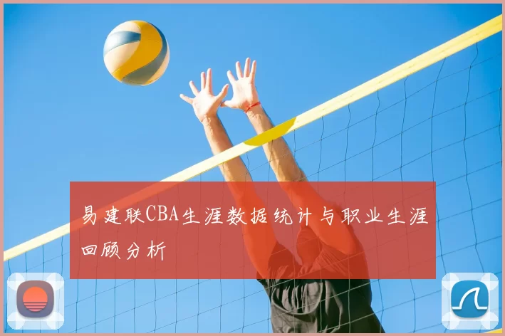 易建联CBA生涯数据统计与职业生涯回顾分析