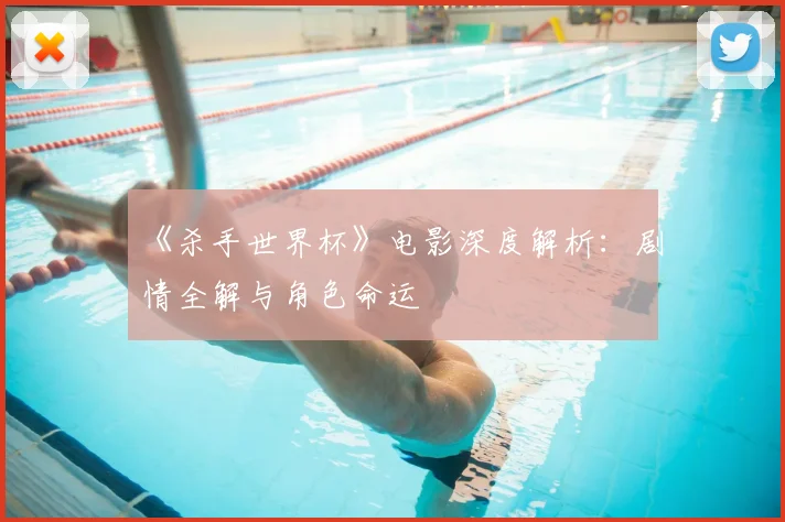 《杀手世界杯》电影深度解析:剧情全解与角色命运