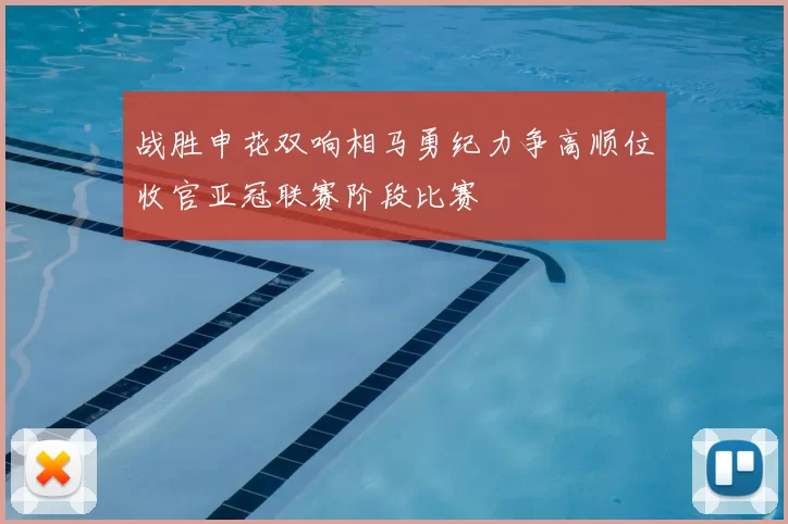 战胜申花双响相马勇纪力争高顺位收官亚冠联赛阶段比赛