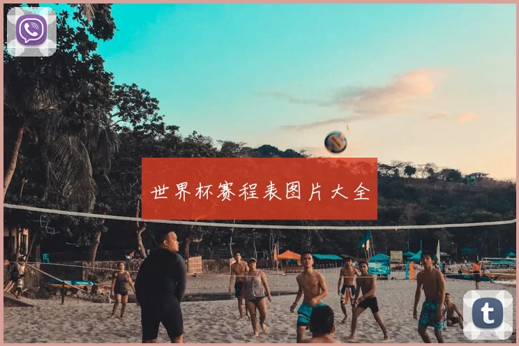 世界杯赛程表图片大全