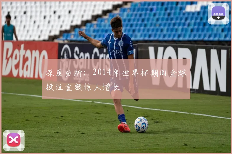 深度分析：2014年世界杯期间全球投注金额惊人增长