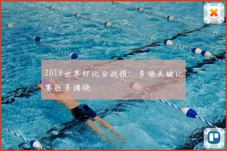 2018世界杯比分战报:多场关键比赛胜负揭晓