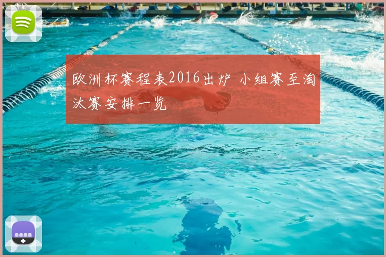 欧洲杯赛程表2016出炉 小组赛至淘汰赛安排一览