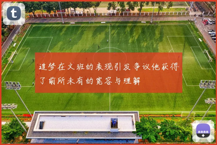 追梦在文班的表现引发争议他获得了前所未有的宽容与理解