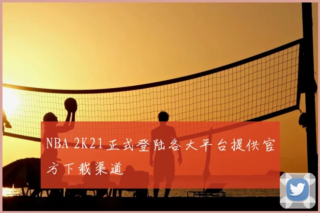 NBA 2K21正式登陆各大平台提供官方下载渠道