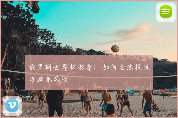俄罗斯世界杯彩票：如何合法投注与避免风险