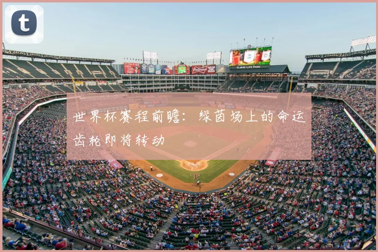 世界杯赛程前瞻：绿茵场上的命运齿轮即将转动