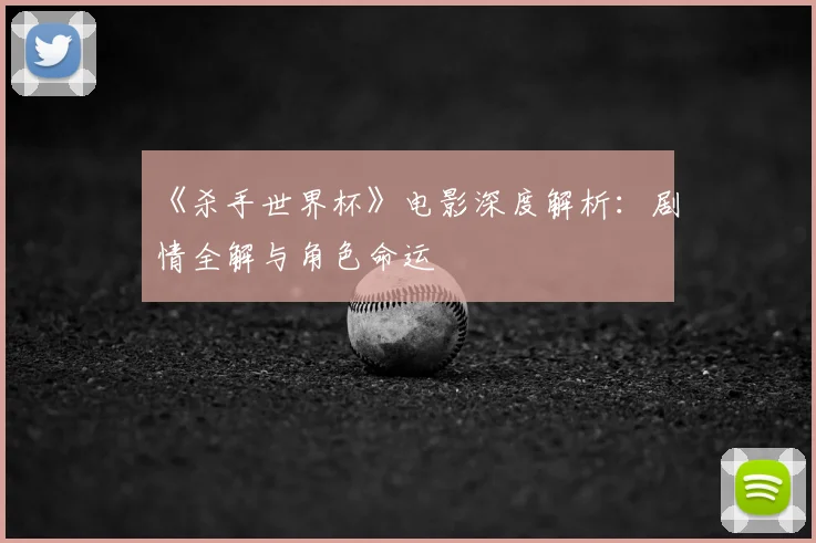 《杀手世界杯》电影深度解析：剧情全解与角色命运