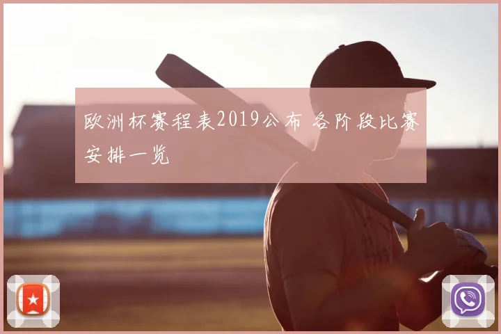欧洲杯赛程表2019公布 各阶段比赛安排一览