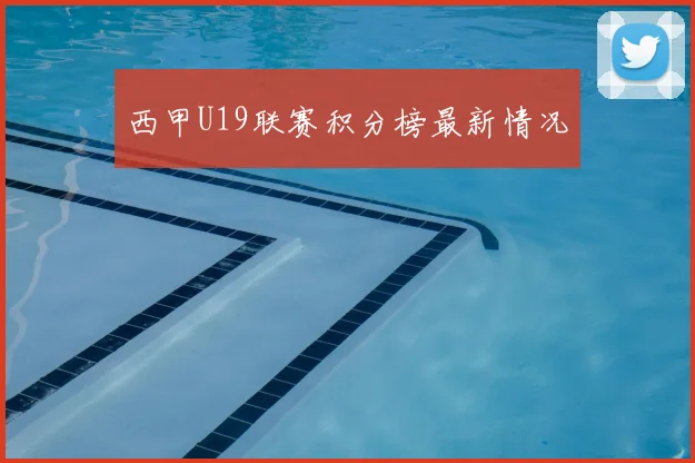 西甲U19联赛积分榜最新情况