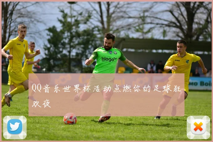 QQ音乐世界杯活动点燃你的足球狂欢夜