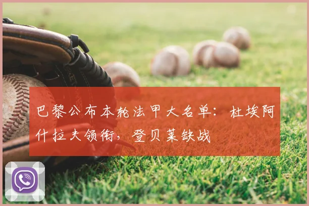 巴黎公布本轮法甲大名单：杜埃阿什拉夫领衔，登贝莱缺战