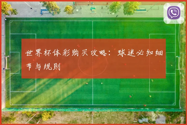 世界杯体彩购买攻略：球迷必知细节与规则