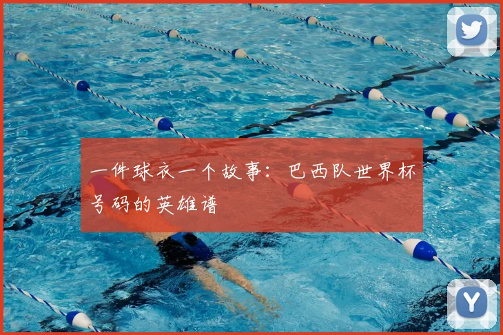 一件球衣一个故事：巴西队世界杯号码的英雄谱