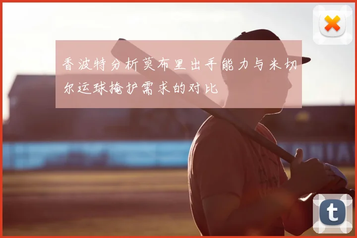 香波特分析莫布里出手能力与米切尔运球掩护需求的对比