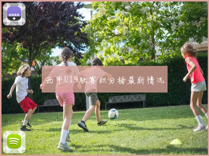 西甲U19联赛积分榜最新情况