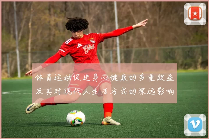 体育运动促进身心健康的多重效益及其对现代人生活方式的深远影响