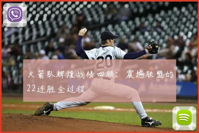 火箭队辉煌战绩回顾：震撼联盟的22连胜全过程
