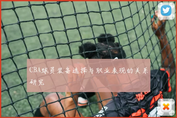 CBA球员装备选择与职业表现的关系研究