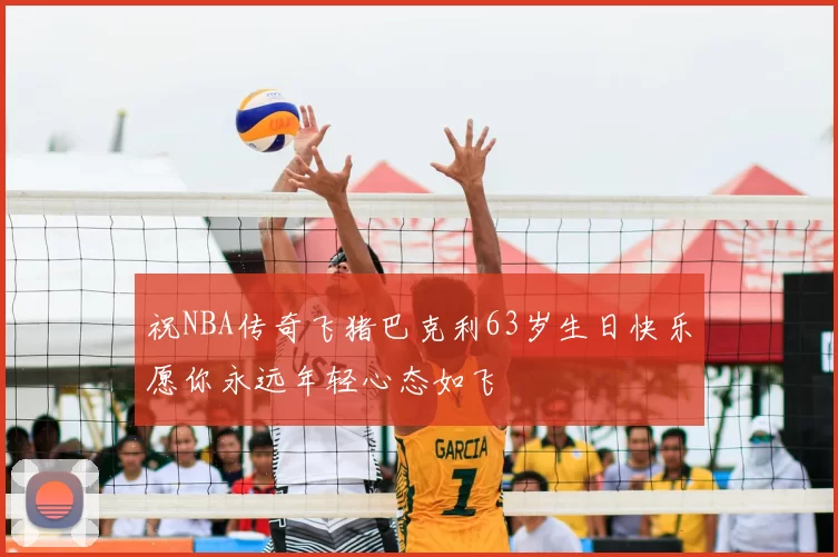祝NBA传奇飞猪巴克利63岁生日快乐愿你永远年轻心态如飞