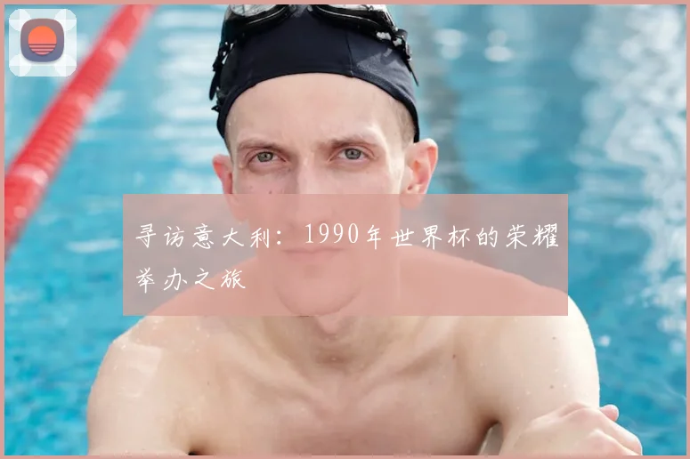 寻访意大利:1990年世界杯的荣耀举办之旅