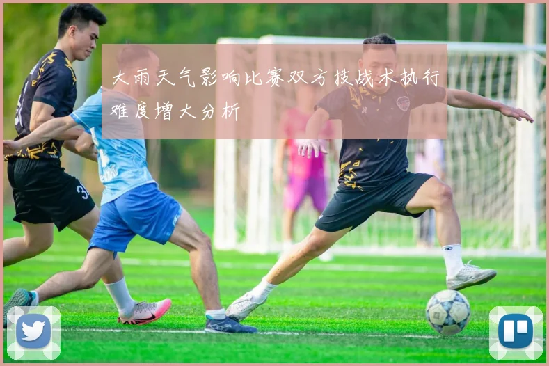 大雨天气影响比赛双方技战术执行难度增大分析