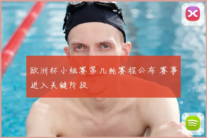 欧洲杯小组赛第几轮赛程公布 赛事进入关键阶段