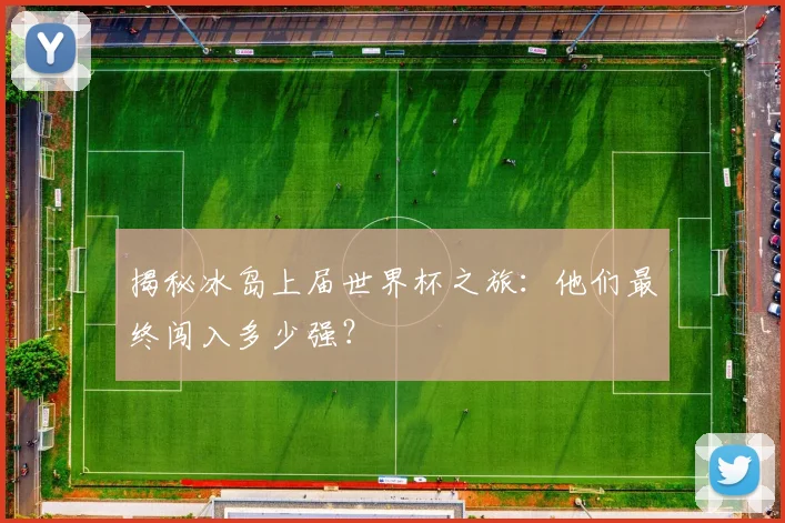 揭秘冰岛上届世界杯之旅：他们最终闯入多少强？