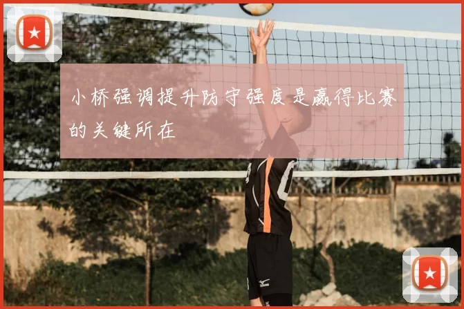小桥强调提升防守强度是赢得比赛的关键所在