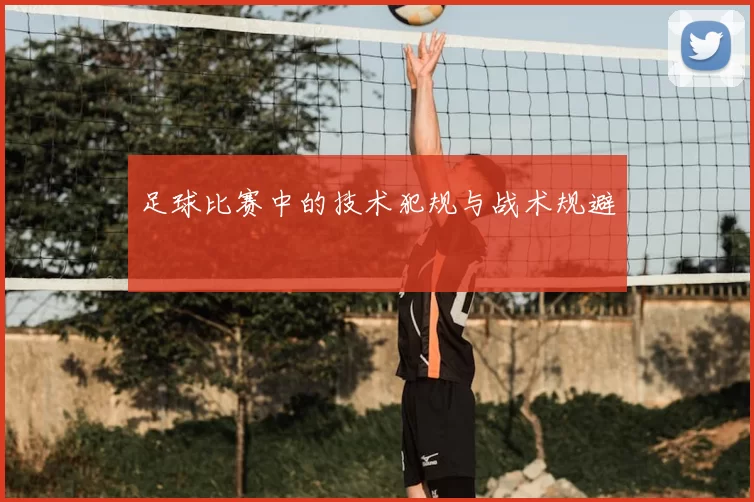 足球比赛中的技术犯规与战术规避