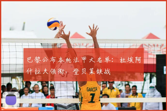 巴黎公布本轮法甲大名单：杜埃阿什拉夫领衔，登贝莱缺战