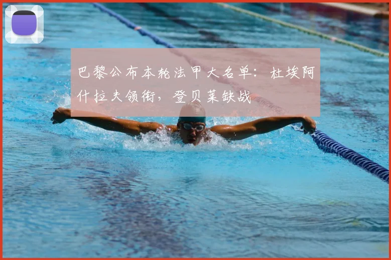 巴黎公布本轮法甲大名单：杜埃阿什拉夫领衔，登贝莱缺战