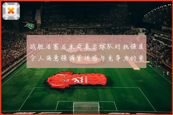 战胜活塞后米奇表示球队对抗强度令人满意强调紧迫感与竞争力的重要性