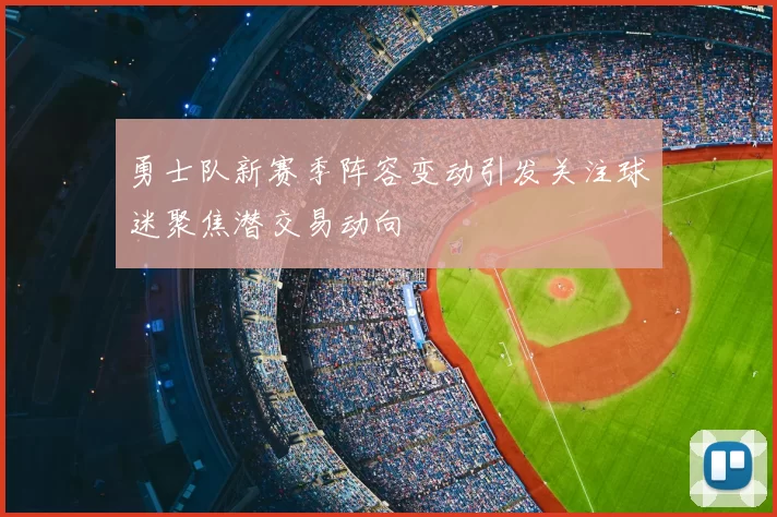 勇士队新赛季阵容变动引发关注球迷聚焦潜交易动向