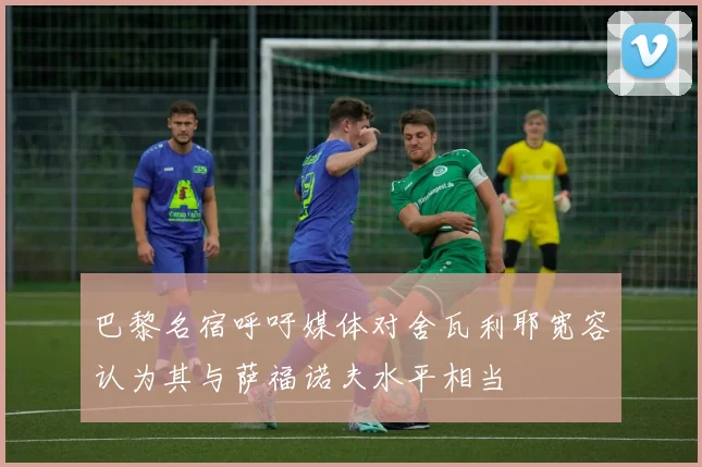 巴黎名宿呼吁媒体对舍瓦利耶宽容认为其与萨福诺夫水平相当