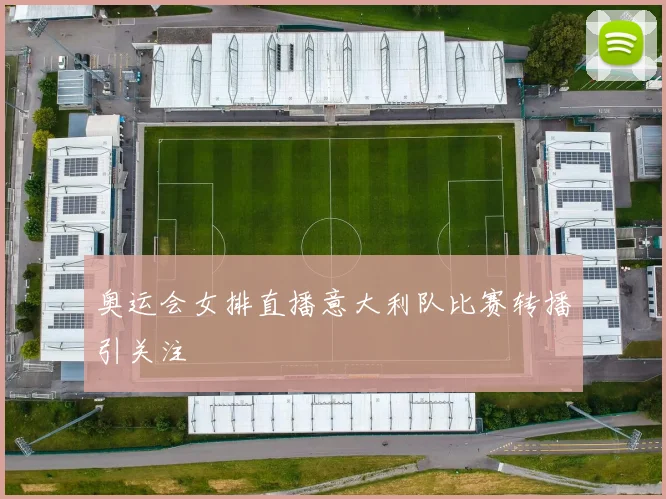 奥运会女排直播意大利队比赛转播引关注