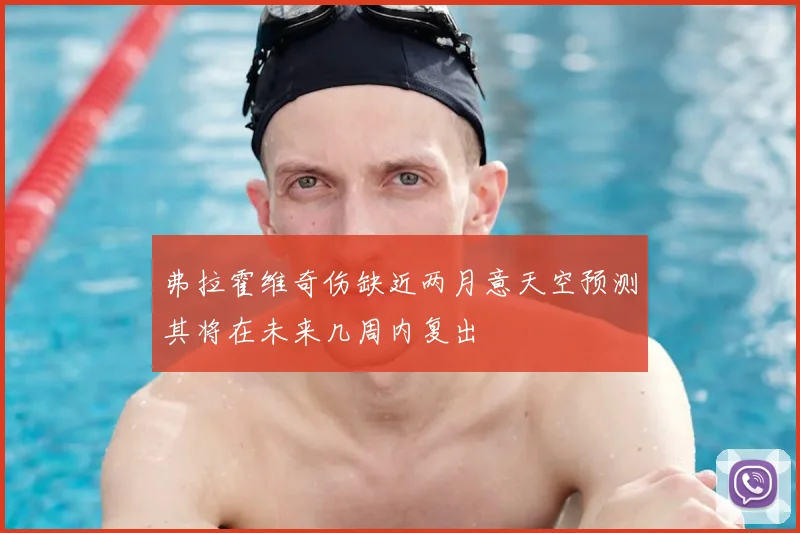 弗拉霍维奇伤缺近两月意天空预测其将在未来几周内复出