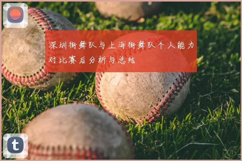 深圳街舞队与上海街舞队个人能力对比赛后分析与总结