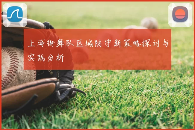 上海街舞队区域防守新策略探讨与实践分析