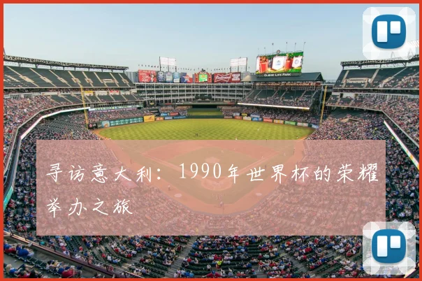 寻访意大利:1990年世界杯的荣耀举办之旅